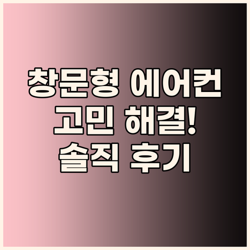 창문형 에어컨 고민 끝! 직접 써보니..