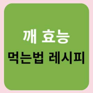 깨-효능-먹는-법-레시피-썸네일
