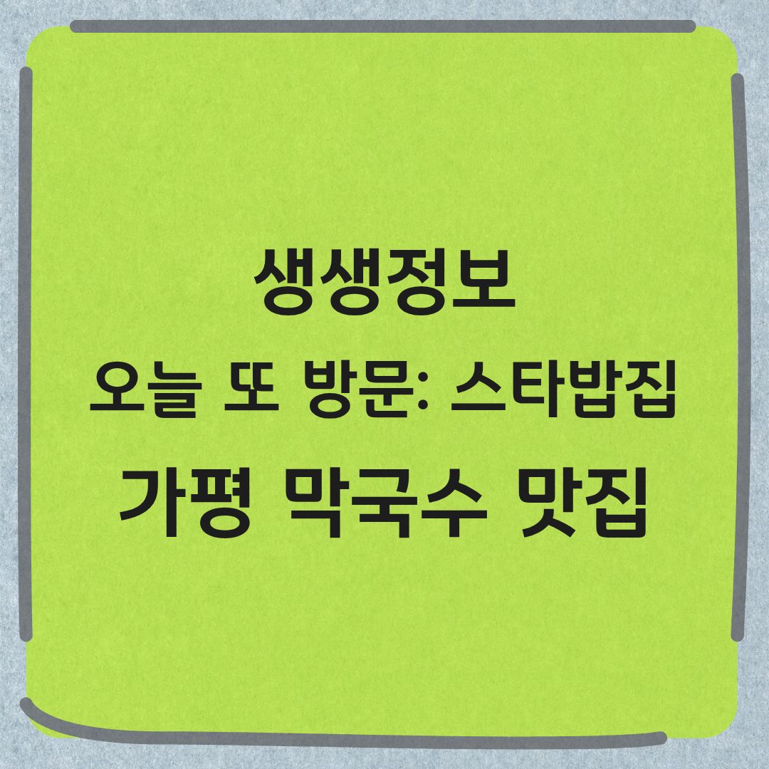 생생정보 가평 막국수 맛집 오늘 또 방문 스타 밥집