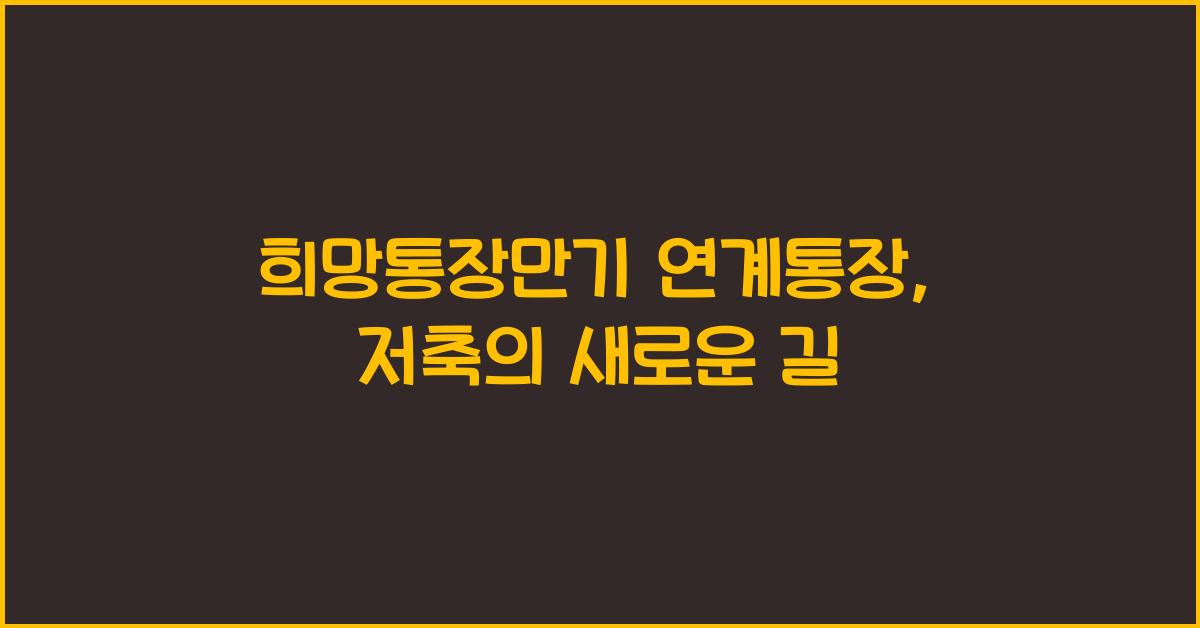 희망통장만기 연계통장