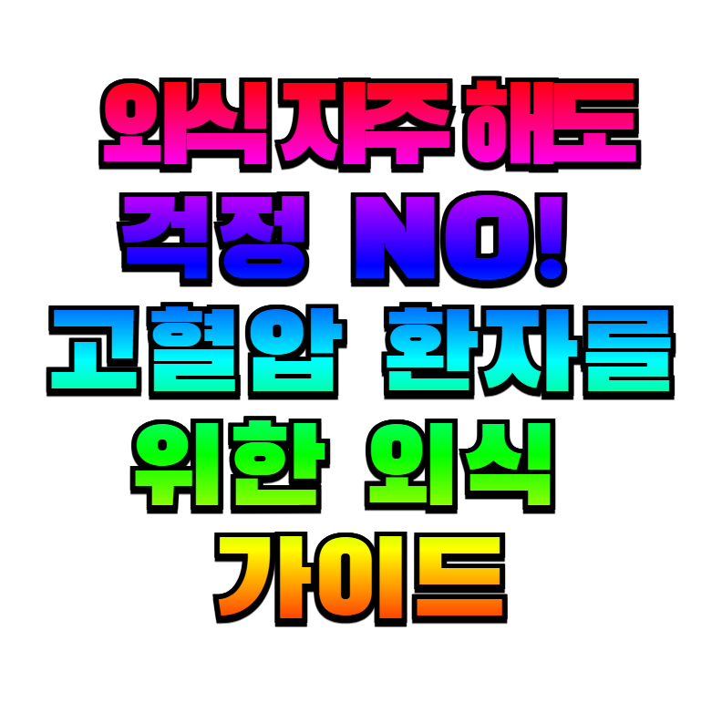 고혈압, 외식 가이드, 혈압 관리, DASH 식단, 나트륨 관리, 외식 팁, 식단 관리, 건강 식습관, 국물 줄이기, 저염식