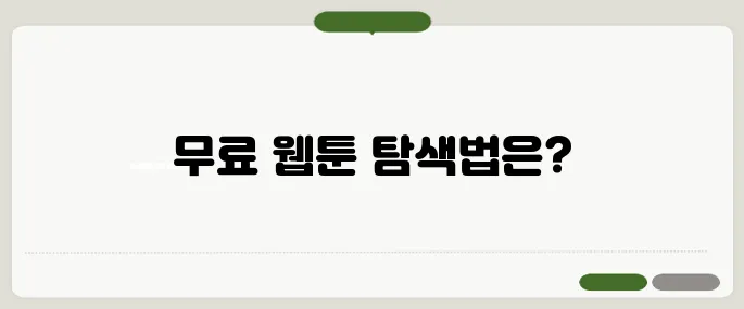 무료 웹툰 만화 보기 추천