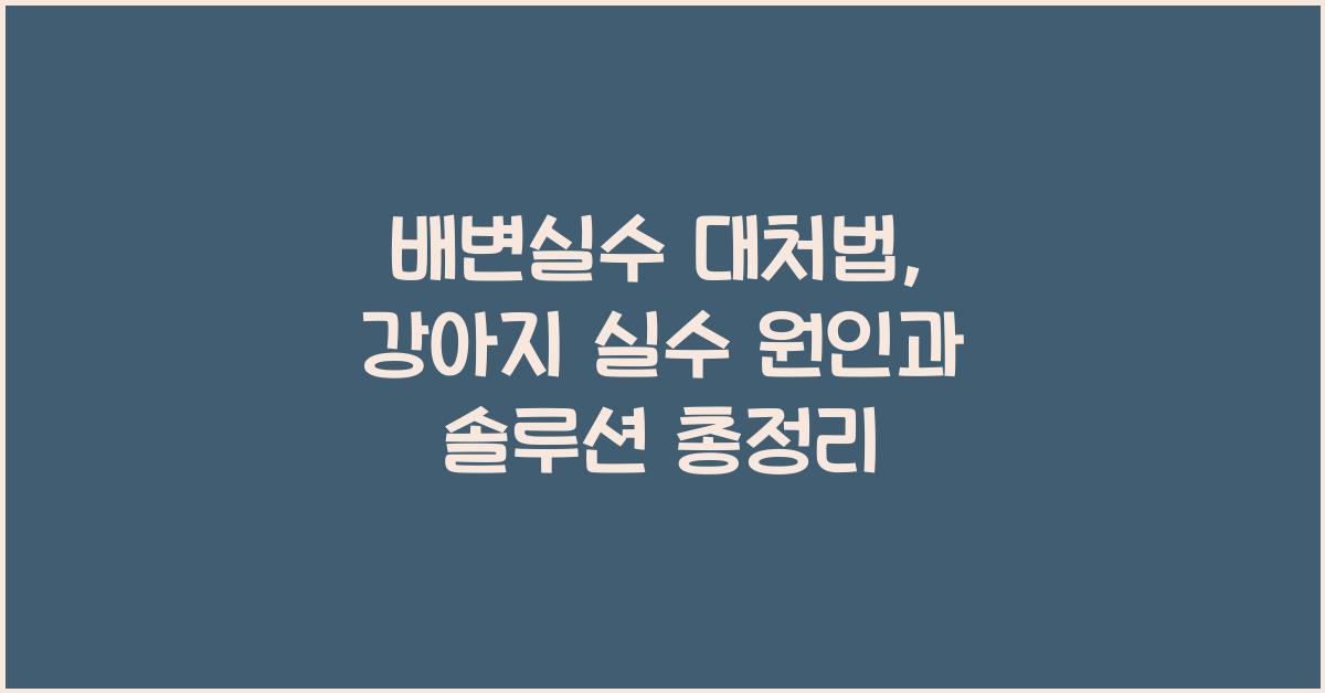 배변실수 대처법