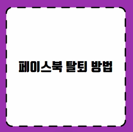 페이스북 탈퇴 방법