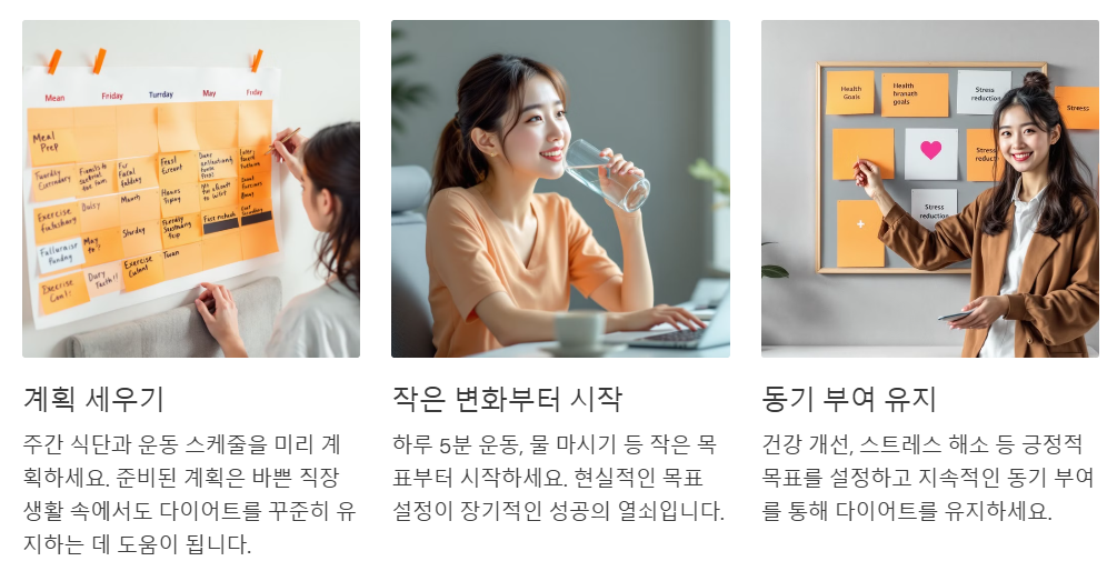 다이어트를 계속하기위한 계획세우기,물마시기,동기부여 유지하기