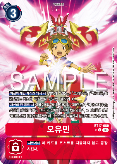 디지몬카드 정규 부스터 팩 BT17 시크릿 크라이시스 카드 리스트 BT17-080 오유민 패러렐 레어