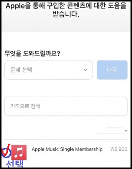 애풀뮤직 환불 요청