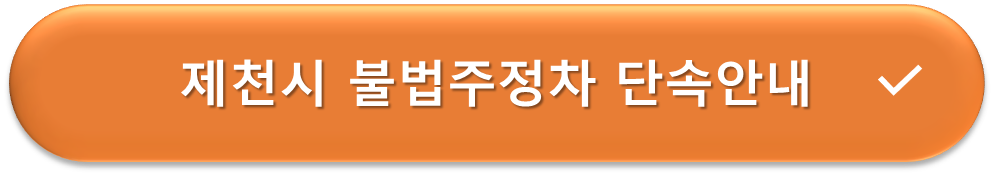 제천시 불법주정차 단속 안내
