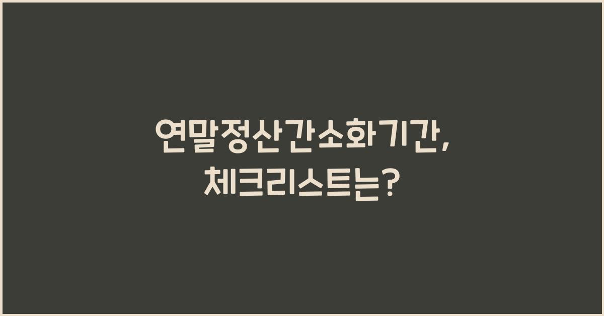 연말정산간소화기간