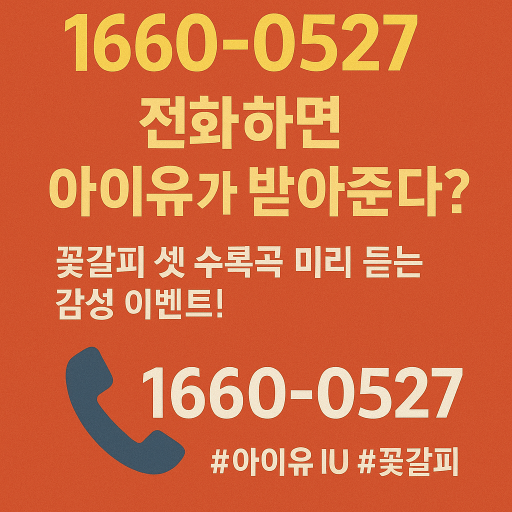 1660-0527 전화하면 아이유가 받아준다!