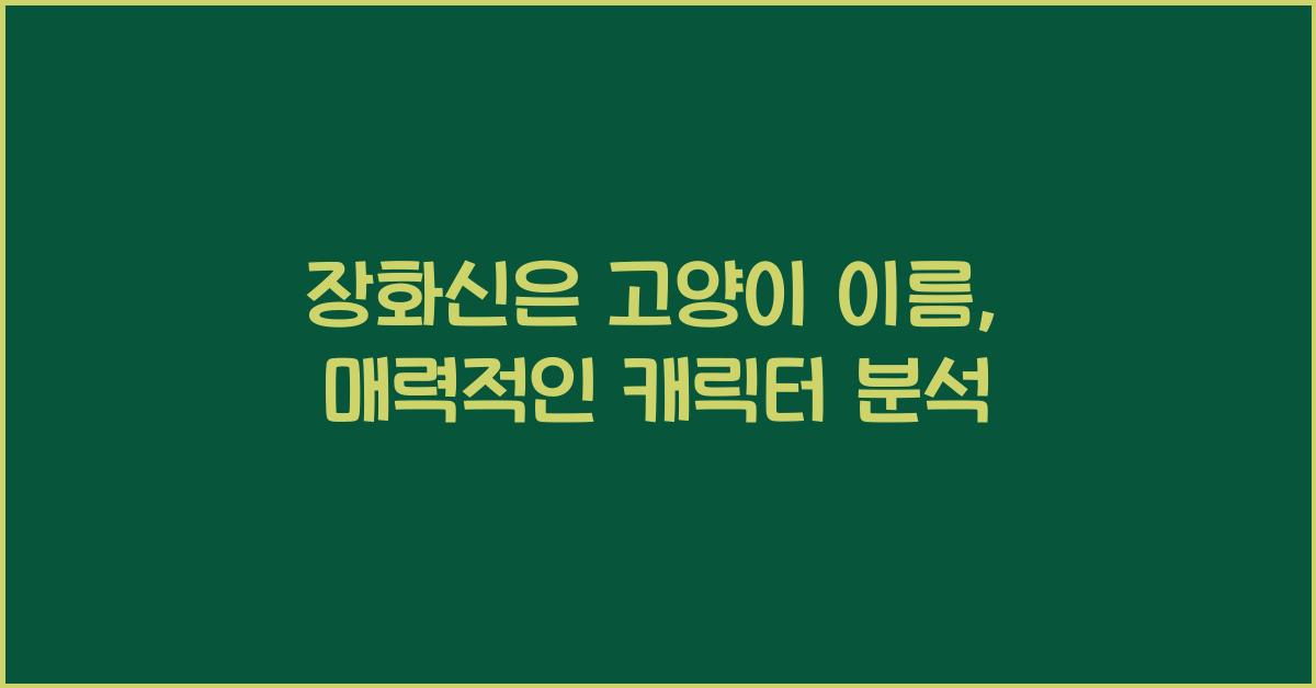 장화신은 고양이 이름