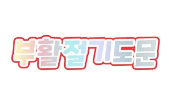 부활절 대표기도문 모음 2025년 4월_17