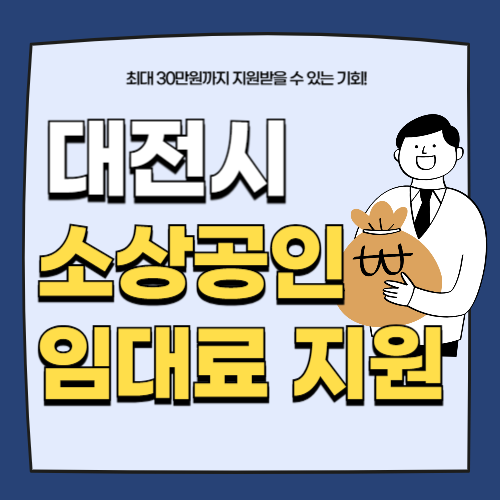 대전시 소상공인 임대료 지원사업-썸네일