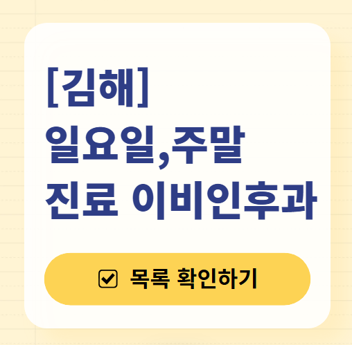 김해 일요일 문 여는 이비인후과 목록 ❘ 토요일 공휴일 주말 진료 병원 찾기