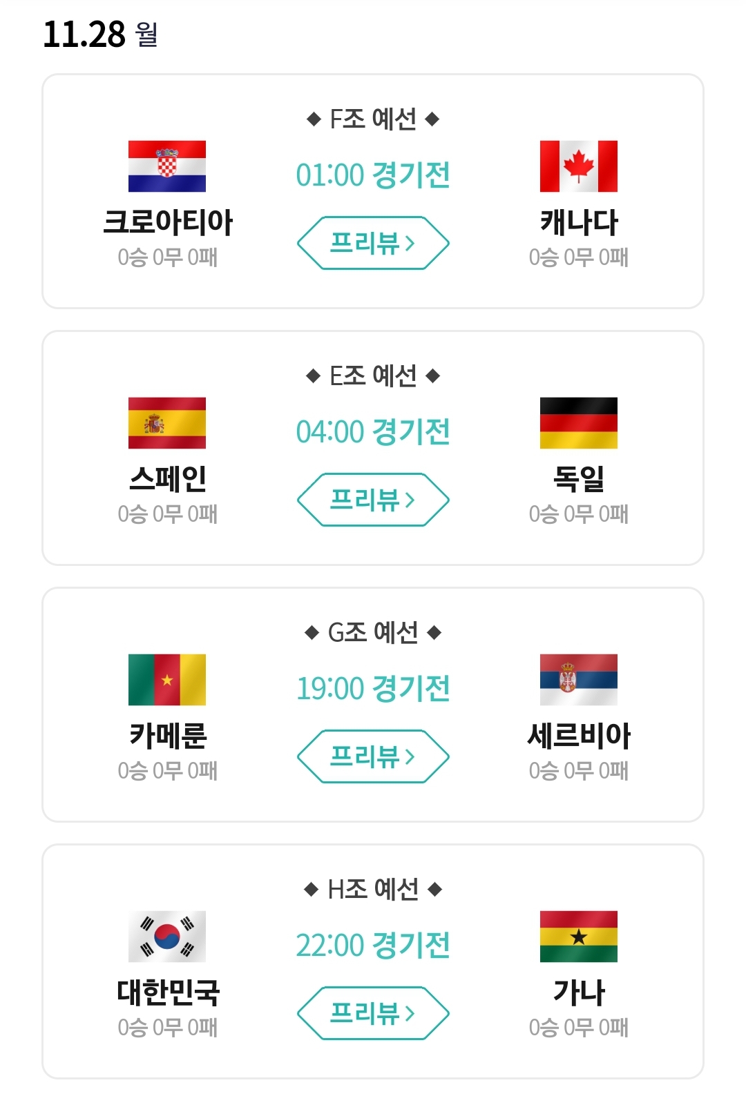월드컵 경기 일정 (2)