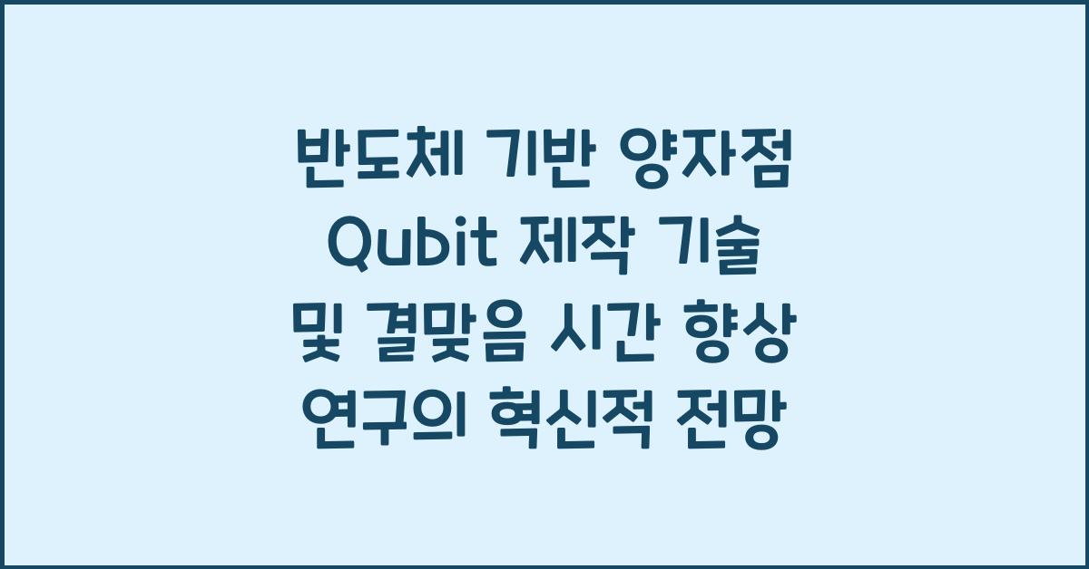 반도체 기반 양자점 Qubit 제작 기술 및 결맞음 시간 향상 연구