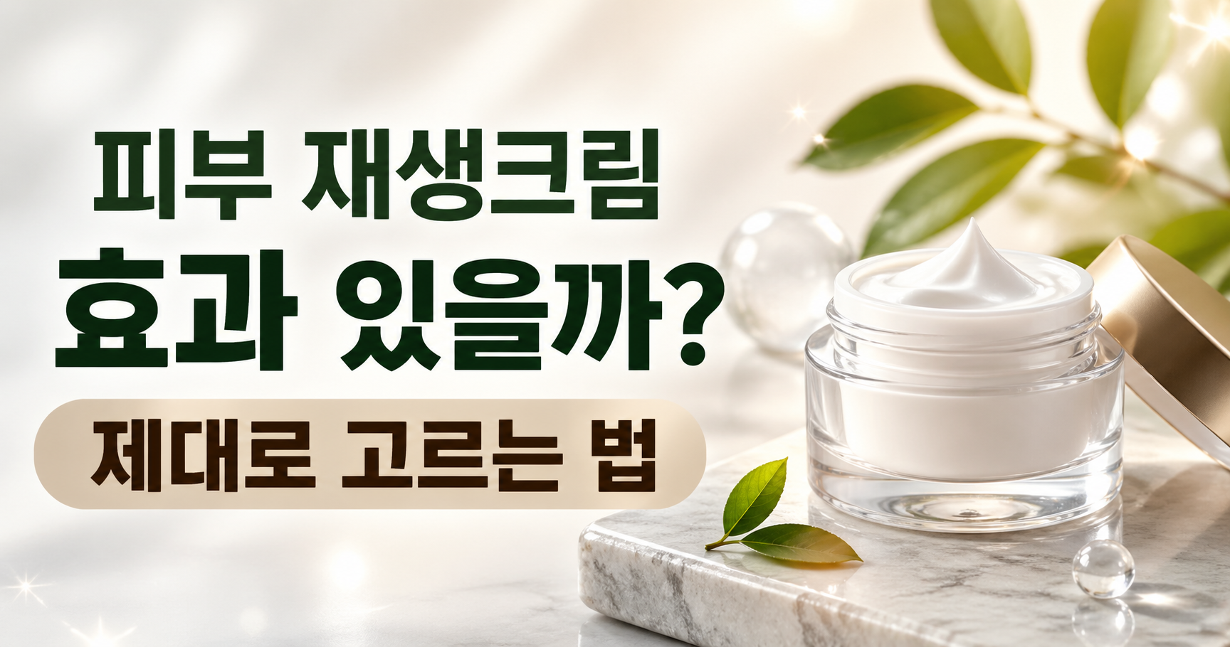 피부 재생크림