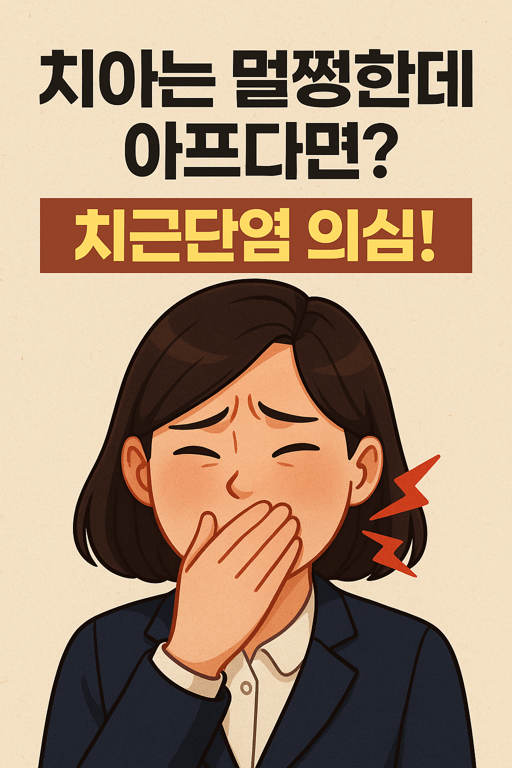 치근단염이란?