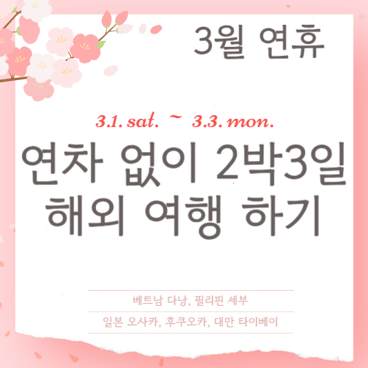 3월 연차없이 2박3일 해외여행