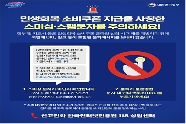민생회복 소비쿠폰 스미싱주의