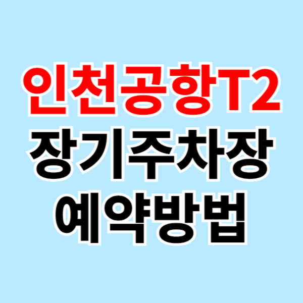 인천공항 제2여객터미널 주차장 예약