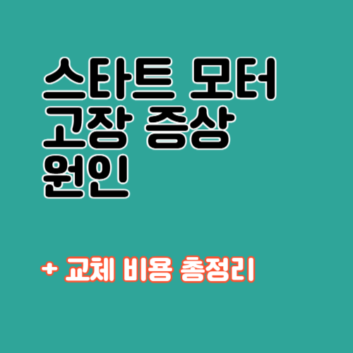 스타트 모터 고장증상