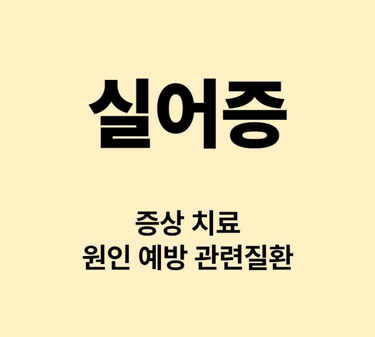 브루스 윌리스 조로사도 겪은 실어증 증상 치료방법