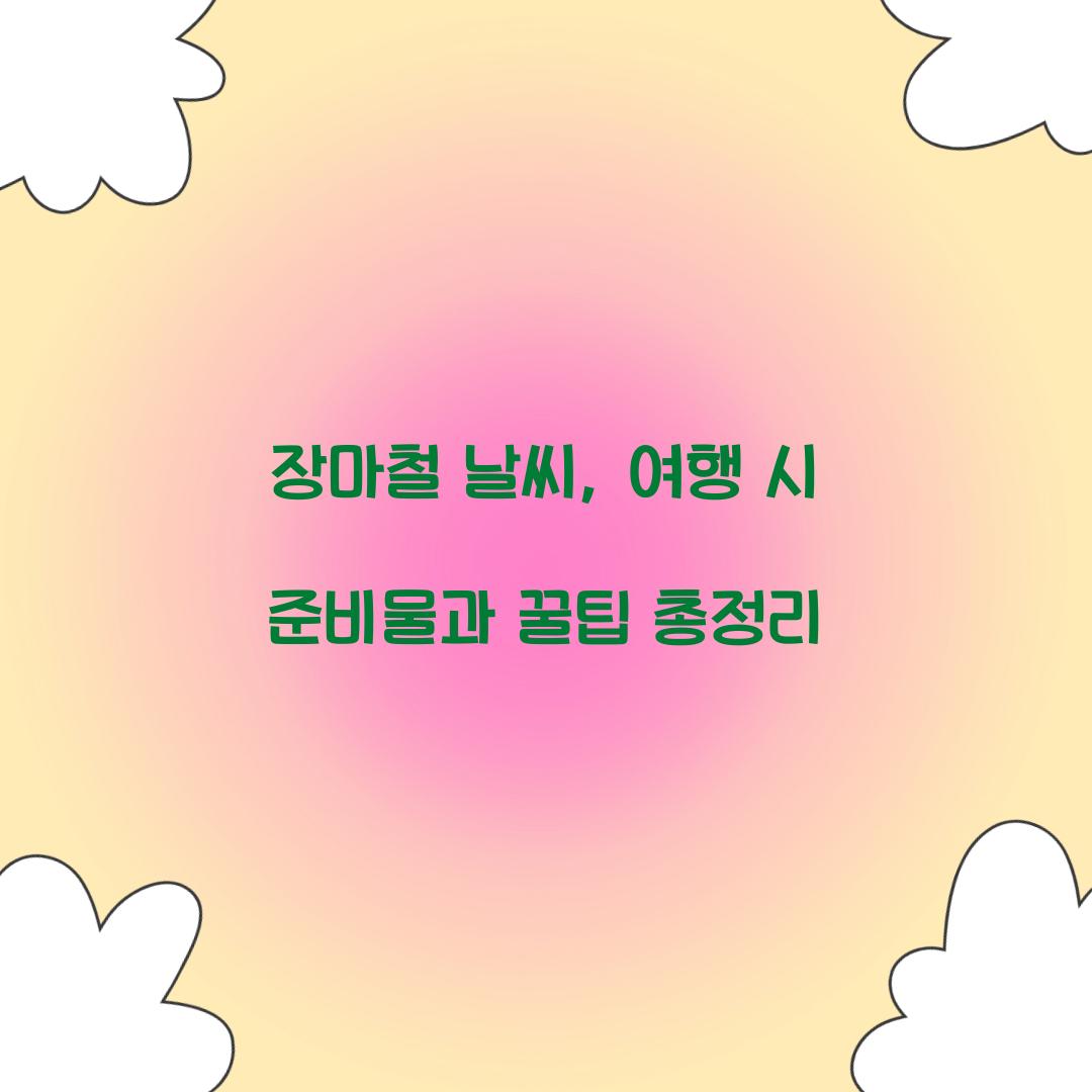 장마철 날씨