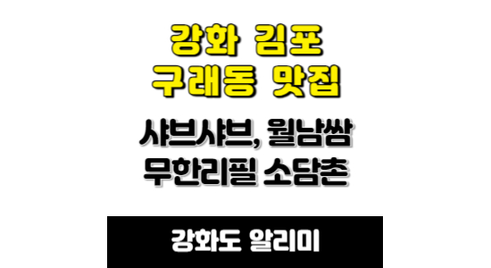 강화 김포 구래동 샤브샤브 소담촌
