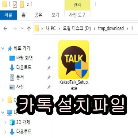 카톡 pc버전 설치 파일