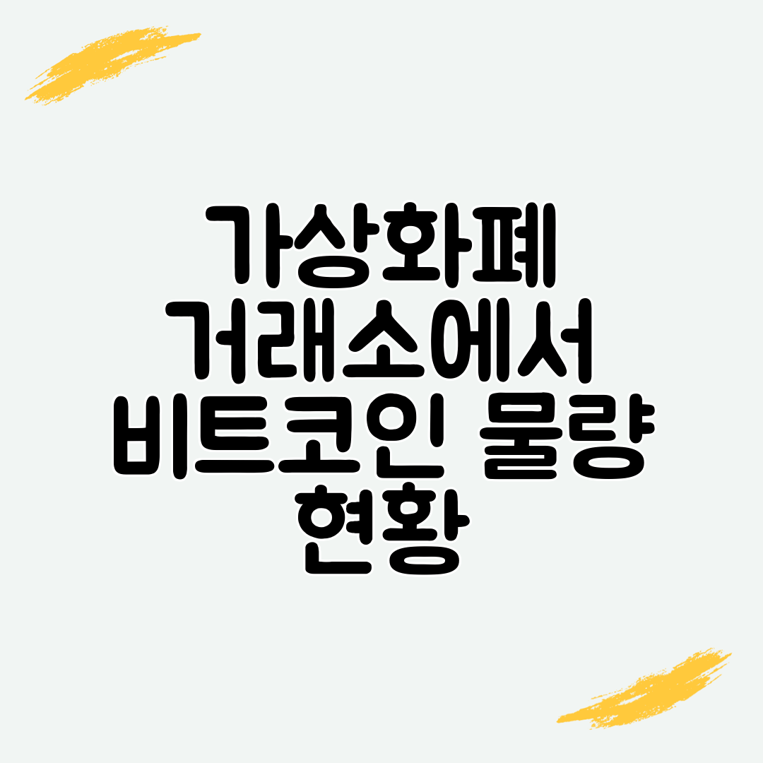 가상화폐 거래소에서 비트코인 물량 현황