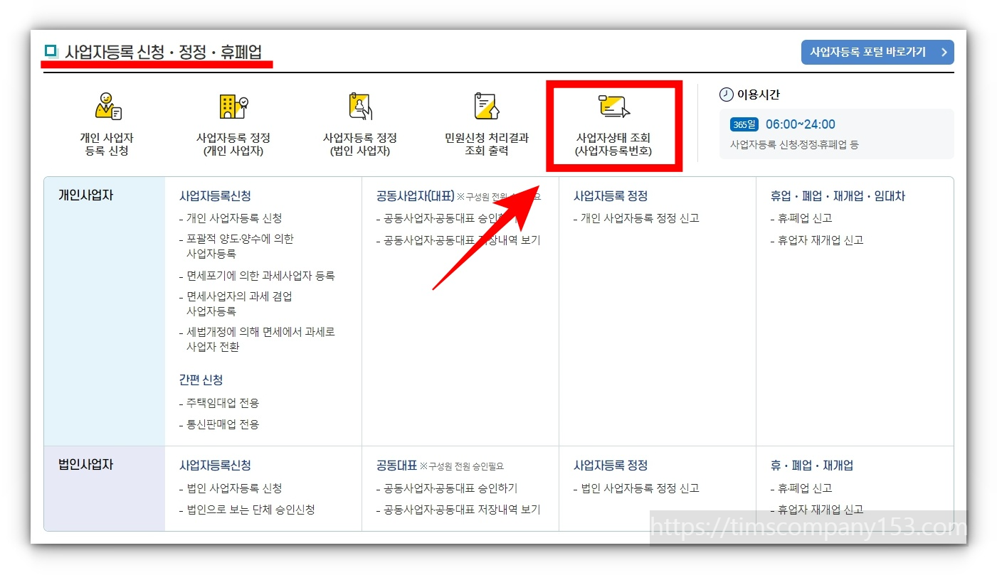 사업자 상태 사업자등록번호 조회 방법