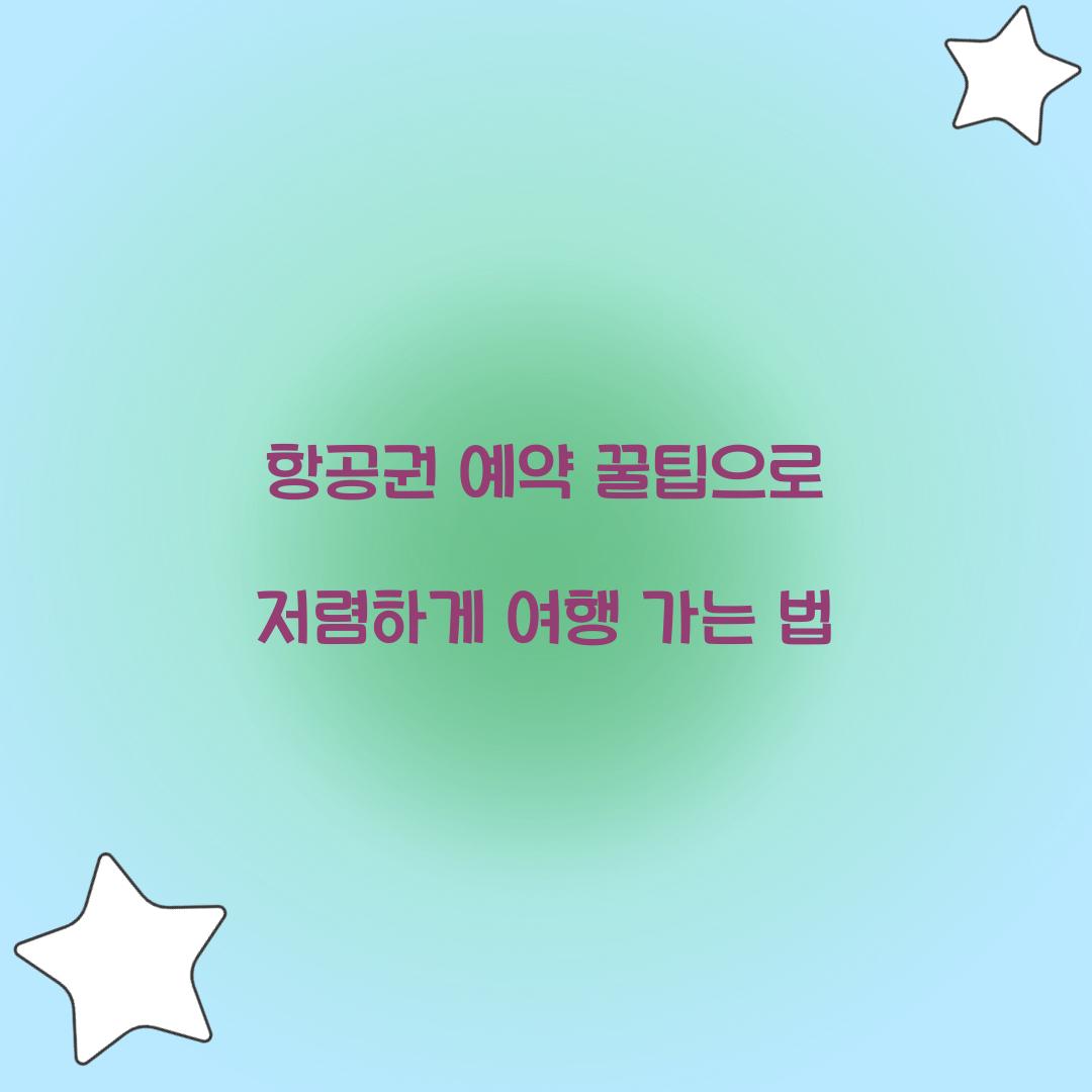 항공권 예약 꿀팁
