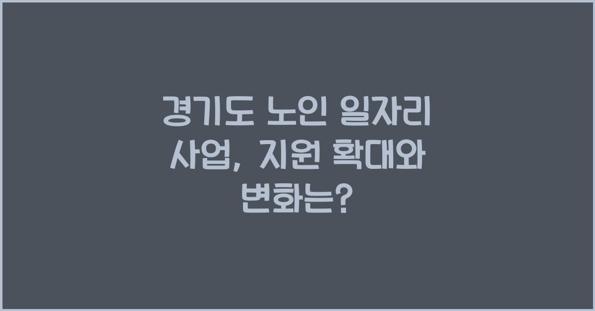 경기도 노인 일자리 사업  