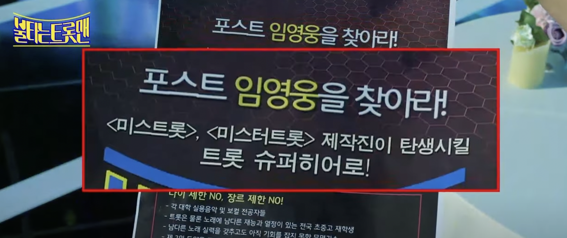 MBN 불타는 트롯맨 포스트 임영웅을 찾아라