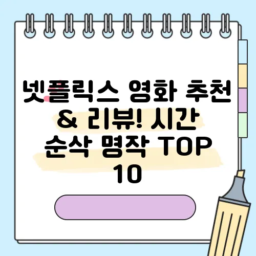 넷플릭스 영화 추천 & 리뷰! 시간 순삭 명작 TOP 10