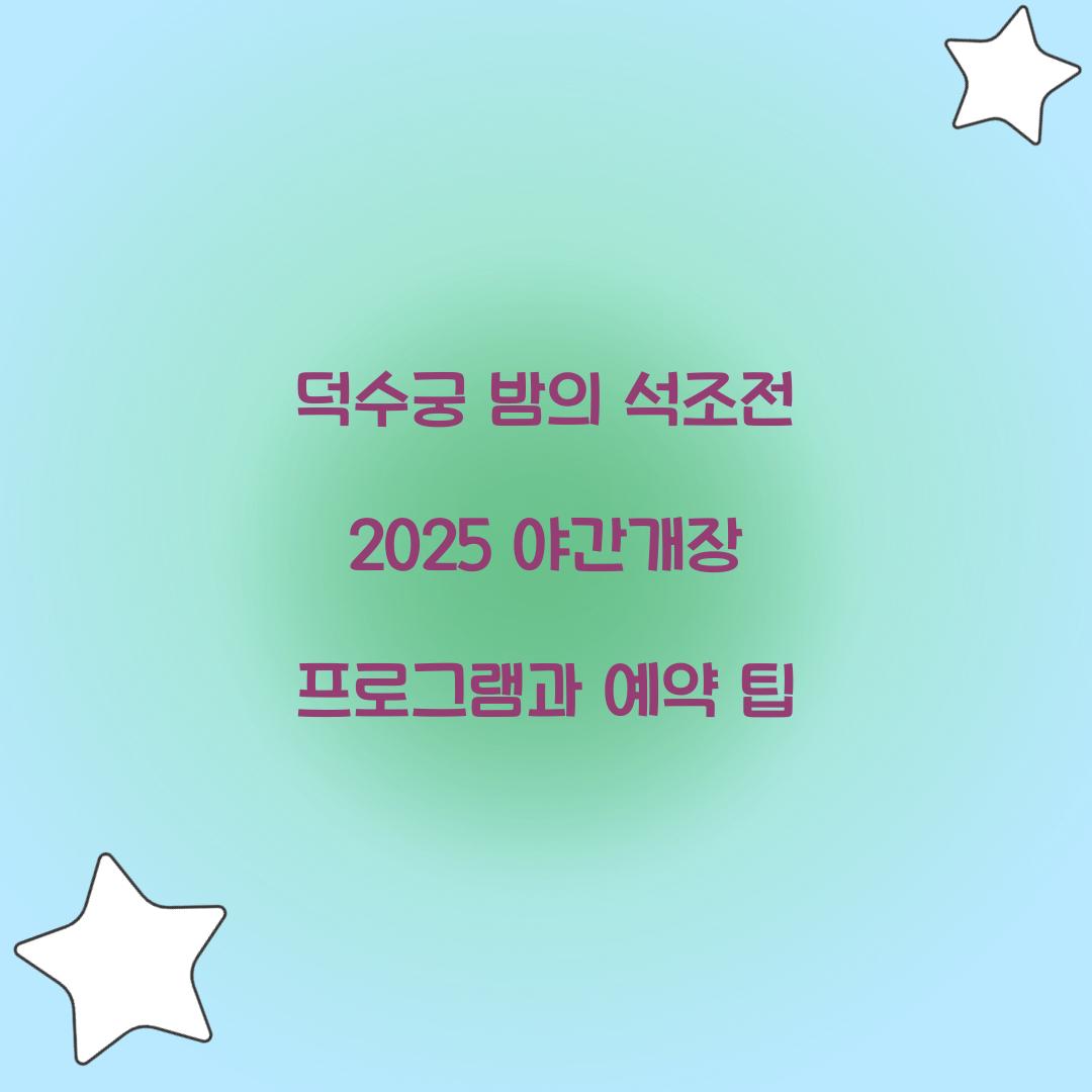 덕수궁 밤의 석조전 2025 야간개장