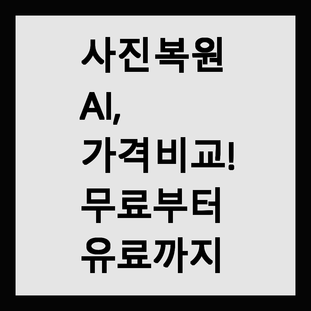 사진 복원 AI 가격 비교! 무료부터 유료까지 솔직 정리