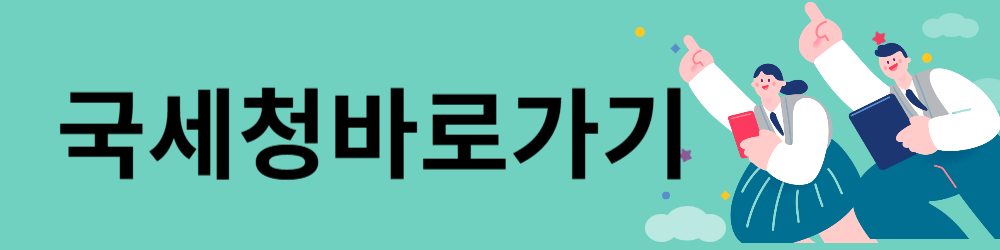 국세청