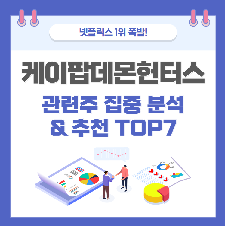 케이팝-데몬-헌터스-관련주-집중-분석-&-추천-TOP-7