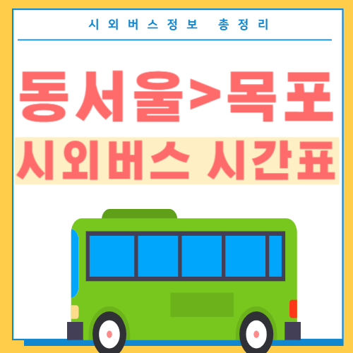 동서울에서 목포 시외버스 시간표-썸네일