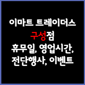 이마트 트레이더스 구성점 할인, 휴무, 영업시간, 추천상품, 할인, 이벤트, 주차, 전단 총정리