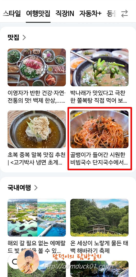 2025년 8월 1일 다음 모바일 여행맛집 채널