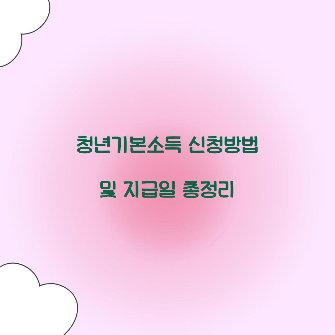 청년기본소득 신청방법