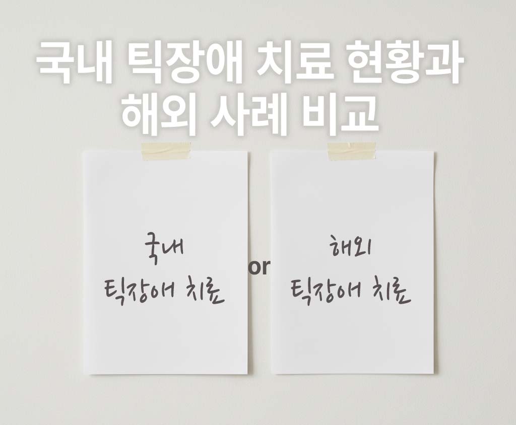 벽에 "국내 틱장애 치료"라고 쓴 종이와 "해외틱장애치료"라고 쓴 종이가 붙어있다
