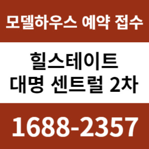 대구힐스테이트대명센트럴2차