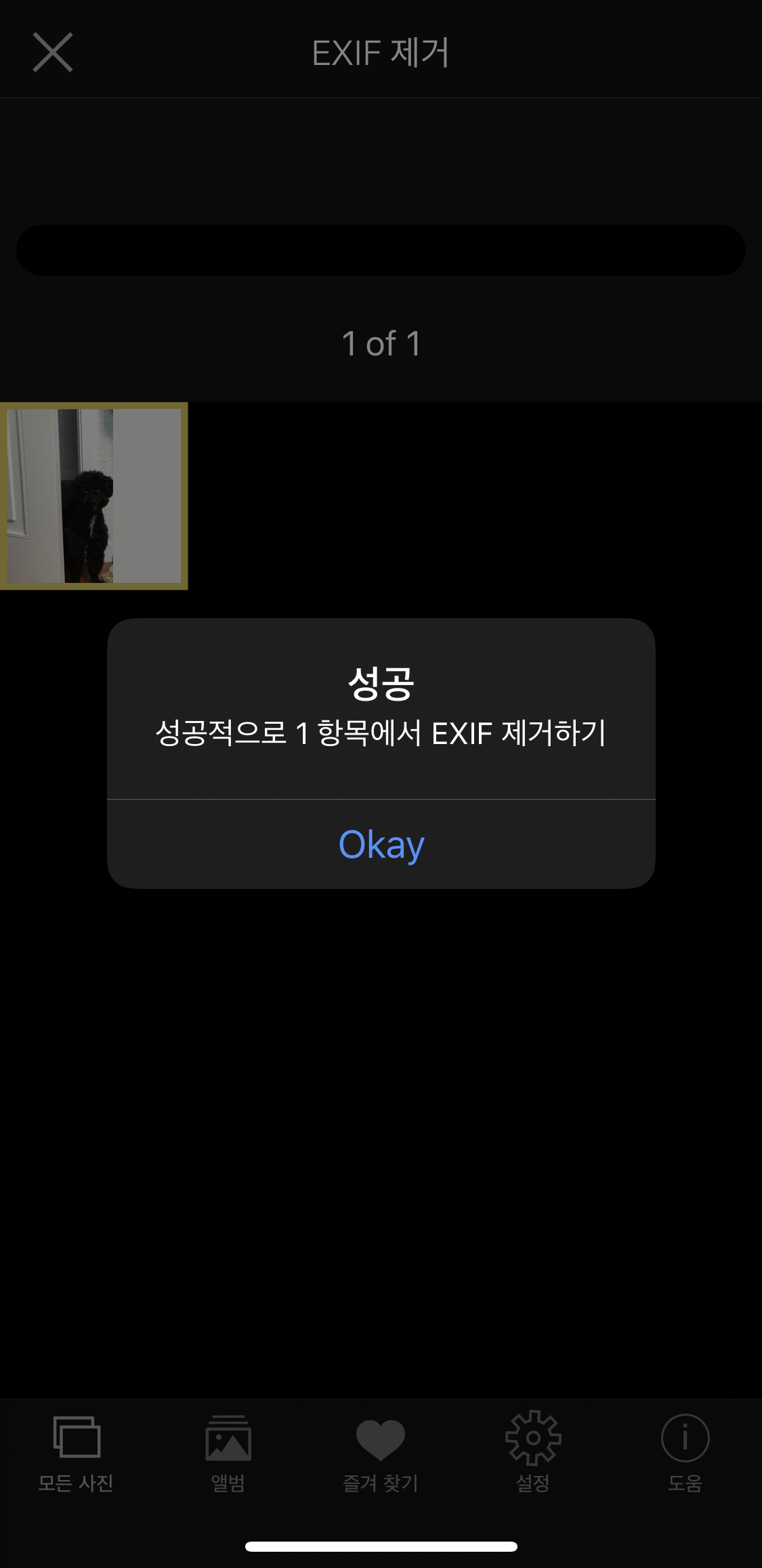 EXIF viewer - 사진 정보 제거 완료