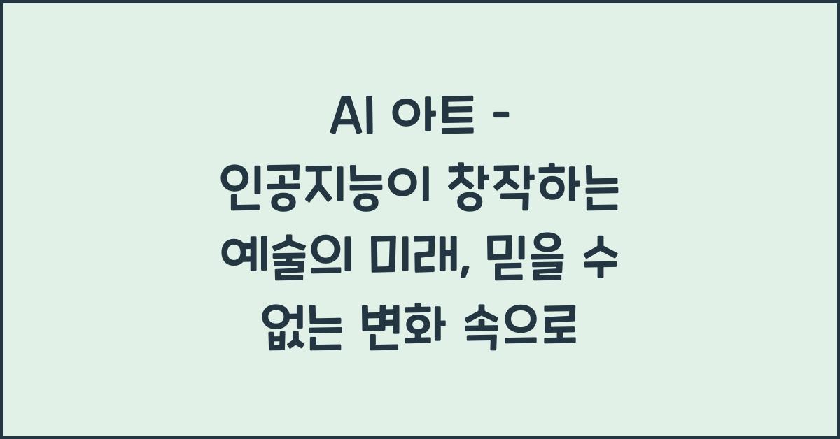 AI 아트 – 인공지능이 창작하는 예술의 미래