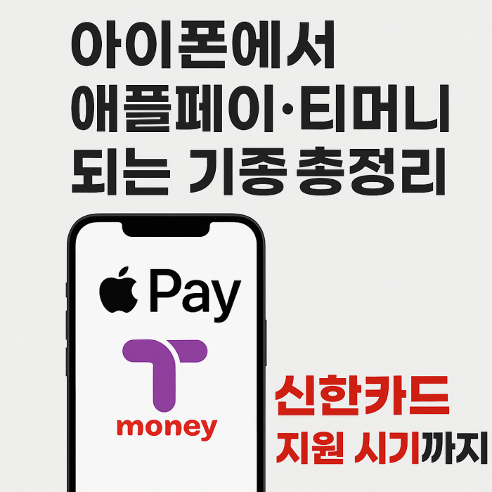 아이폰에서 애플페이&middot;티머니 되는 기종 총정리 (신한카드 지원 시기까지)