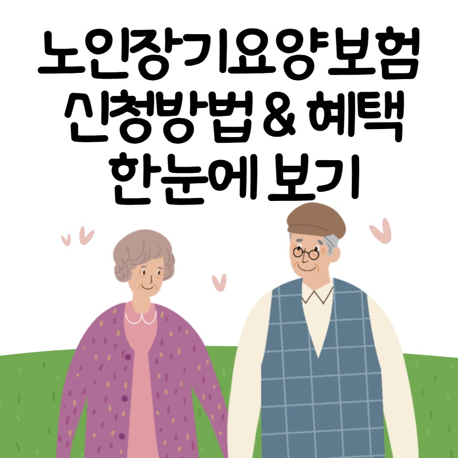 노인장기요양보험 신청방법과 혜택